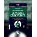 Воспоминания биржевого спекулянта. История &quot;главного виновника&quot; Великой депрессии