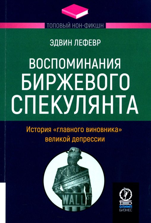 Воспоминания биржевого спекулянта. История &quot;главного виновника&quot; Великой депрессии