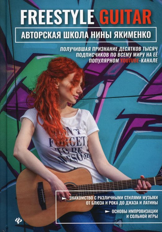 Freestyle Guitar. Авторская школа Нины Якименко