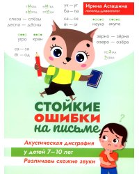 Стойкие ошибки на письме: акустическая дисграфия у детей 7-10 лет: различаем схожие звуки. 2-е изд