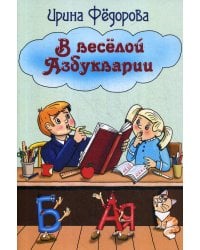 В веселой Азбукварии