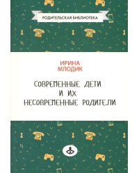 Современные дети и их несовременные родители, или О том, в чем так непросто признаться