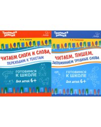 Тропинка знаний. Готовимся к школе. Для детей от 6 лет (комплект из 2-х книг)