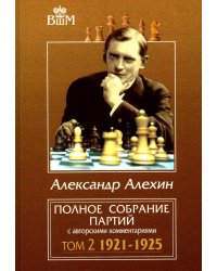 Полное собрание партий с авторскими комментариями. Т. 2. 1921-1925