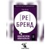 Аутентичный персональный ребренд. Новая история, новая карьера