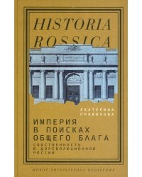 Империя в поисках общего блага. Собственность в дореволюционной России