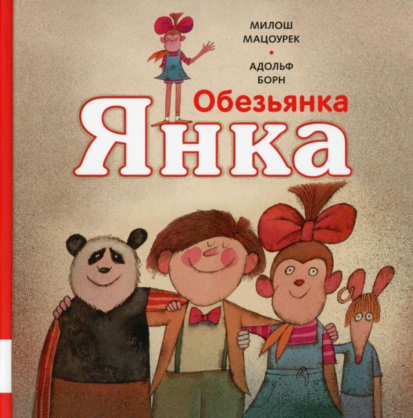 Обезьянка Янка