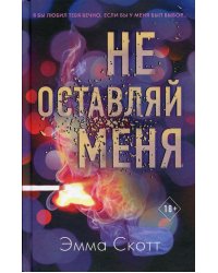 Безумная любовь. Не оставляй меня (#1)