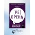 Аутентичный персональный ребренд. Новая история, новая карьера