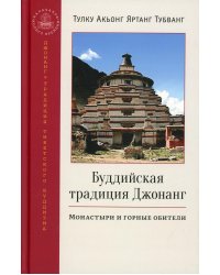 Буддийская традиция Джонанг. Монастыри и горные обители