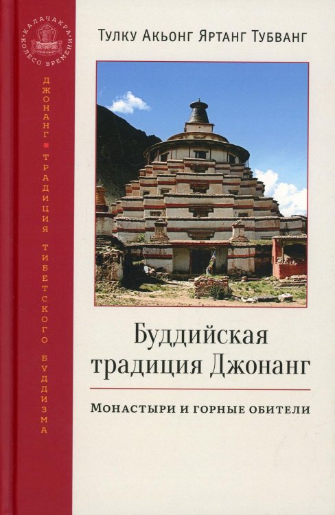 Буддийская традиция Джонанг. Монастыри и горные обители