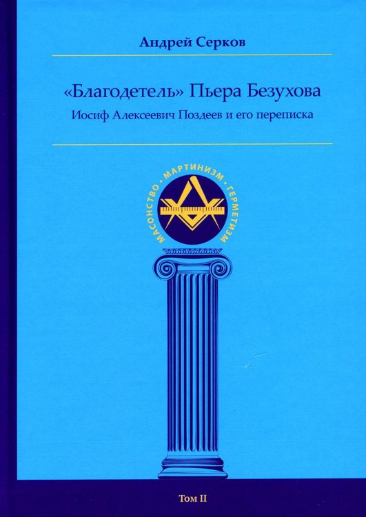 &quot;Благодетель&quot; Пьера Безухова. Иосиф Алексеевич Поздеев и его переписка. Том 2