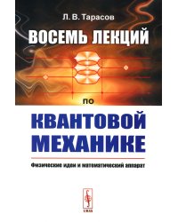 Восемь лекций по квантовой механике: Физические идеи и математический аппарат