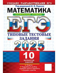 ЕГЭ 2025. Математика. Профильный уровень. 10 вариантов: Типовые тестовые задания