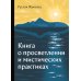 Книга о просветлении и мистических практиках