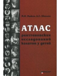 Атлас рентгеновских исследований колитов у детей. Учебное пособие