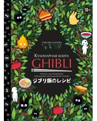 Кулинарная книга Ghibli. Рецепты, вдохновленные легендарной анимационной студией