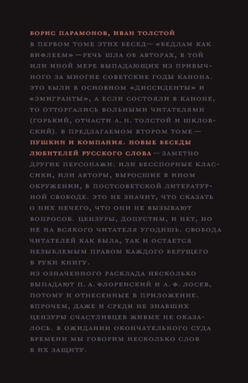 Пушкин и компания. Новые беседы любителей русского слова