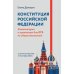 Конституция Российской Федерации. Комментарии и практикум для ЕГЭ по обществознанию