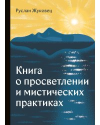 Книга о просветлении и мистических практиках