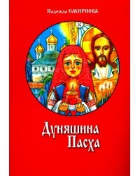 Дуняшина Пасха: книжка для семейного чтения