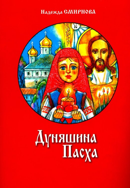 Дуняшина Пасха: книжка для семейного чтения