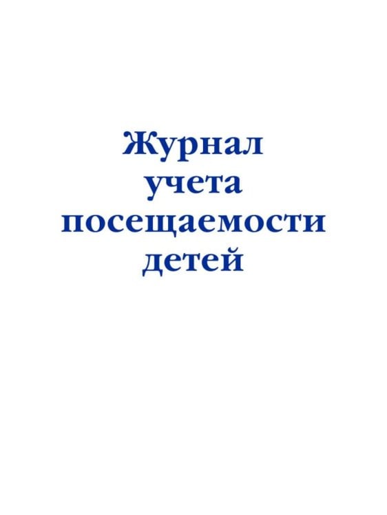 Журнал учета посещаемости детей