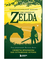 Психологический анализ The Legend of Zelda. Сюжеты франшизы как отражение игрока