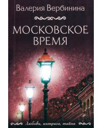 Московское время