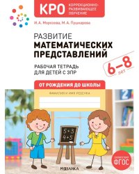 Развитие математических представлений. 6-8 лет: Рабочая тетрадь для детей с ЗПР