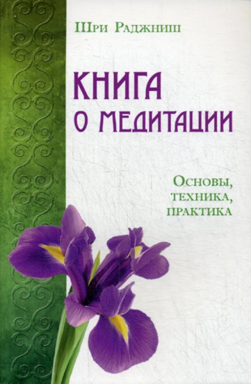 Книга о медитации. Основы, техника, практика