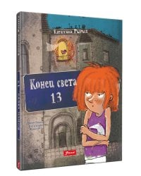 Конец света, 13