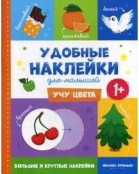 Учу цвета 1+. Книжка с наклейками