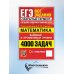 ЕГЭ. Математика. 4000 задач. Все задания "Закрытый сегмент". Базовый и профильный уровни