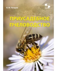 Приусадебное пчеловодство. 5-е изд., доп