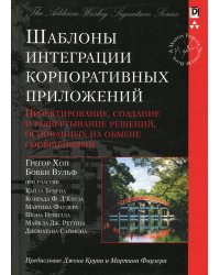 Шаблоны интеграции корпоративных приложений (Signature Series)