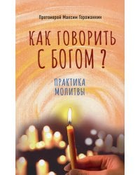 Как говорить с Богом? Практика молитвы