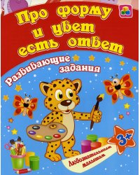 Сборник развивающих заданий. Про форму и цвет есть ответ. Для детей от 3 лет