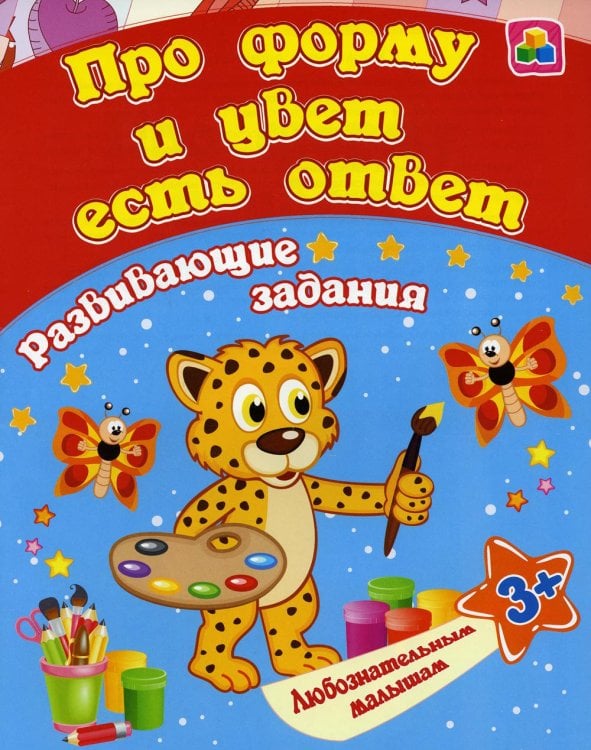 Сборник развивающих заданий. Про форму и цвет есть ответ. Для детей от 3 лет