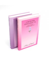#ЛюбовьНенависть; #НенавистьЛюбовь (комплект из 2-х книг)