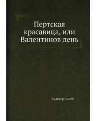 Пертская красавица, или Валентинов день