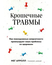 Крошечные травмы. Как повседневные неприятности провоцируют наши проблемы со здоровьем