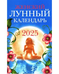 Женский лунный календарь. 2025