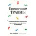 Крошечные травмы. Как повседневные неприятности провоцируют наши проблемы со здоровьем