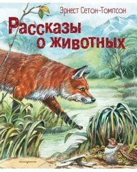 Рассказы о животных (ил. В. Канивца)