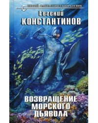 Возвращение морского дьявола