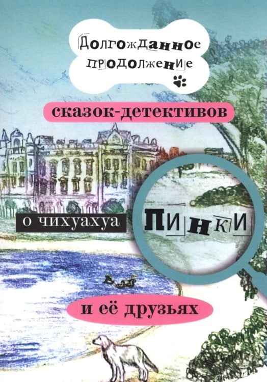 Долгожданное продолжение сказок-детективов о чихуахуа Пинки