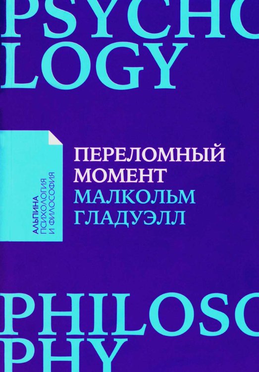 Переломный момент: Как незначительные изменения приводят к глобальным переменам + Покет-серия