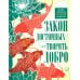 Закон достойных — творить добро. Лучшие цитаты из китайской мудрости