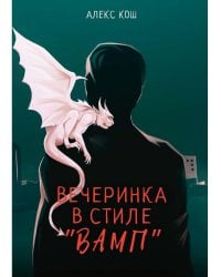 Вечеринка в стиле &quot;вамп&quot;